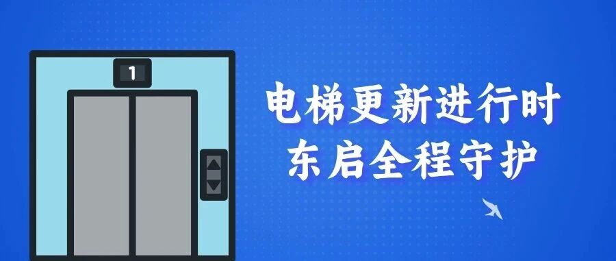 旧梯焕新颜 | 我们的家园正在“梯”升品质