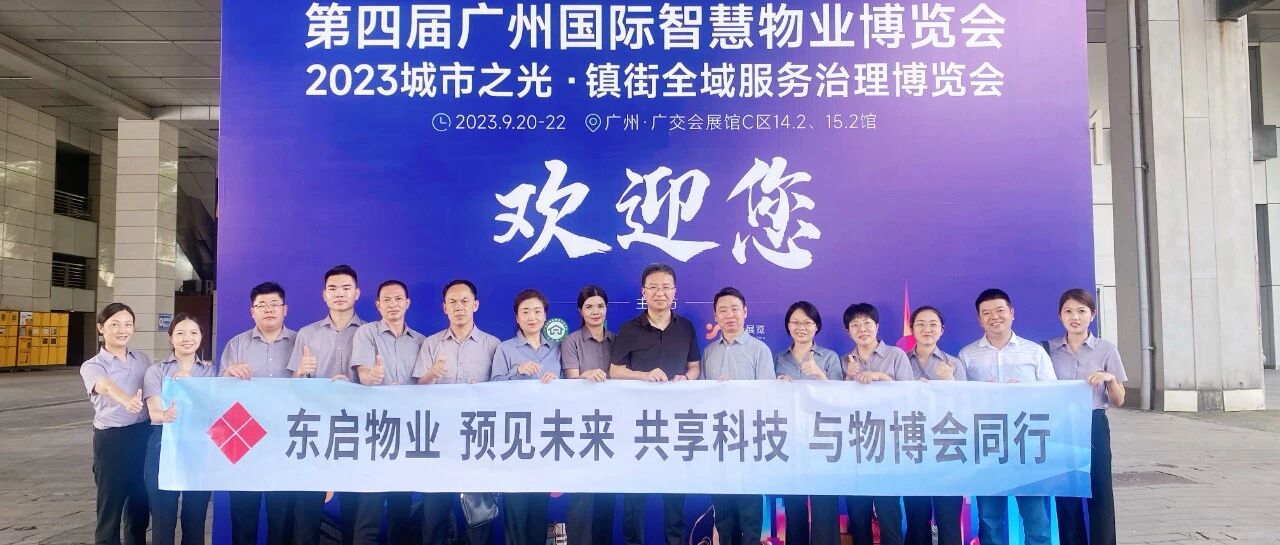 东启物业 | 赴广州物博会学习，促公司服务品质提升