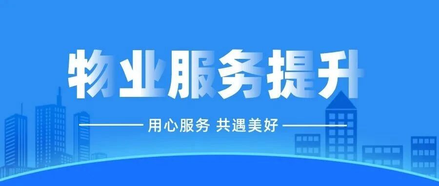 以心焕新 坚守品质｜海湾新家园物业服务提升