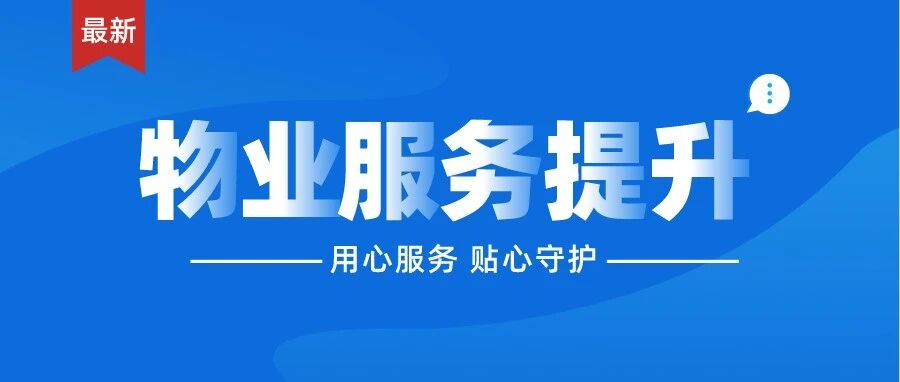 美好焕新 匠心以呈｜鸿泰八零物业服务提升