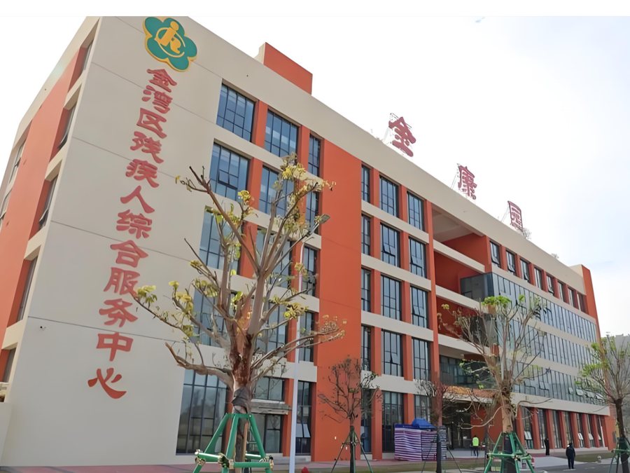 金湾区残疾人综合服务中心