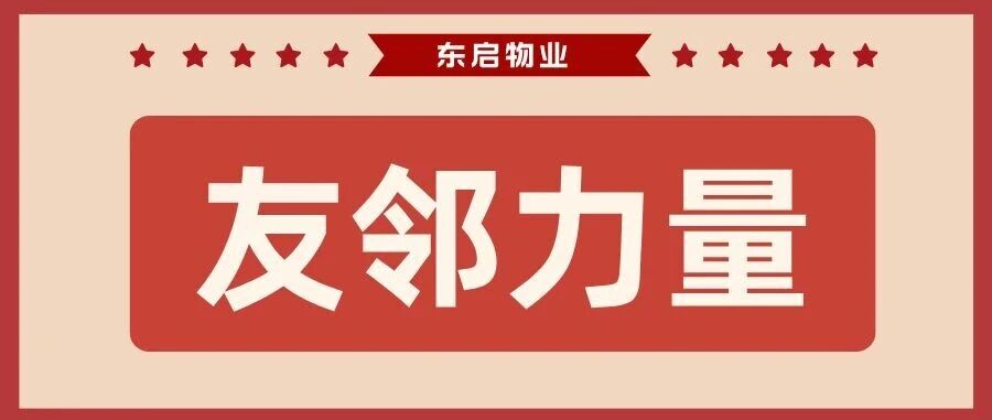 友邻力量 | 锦旗传谢意，服务暖人心