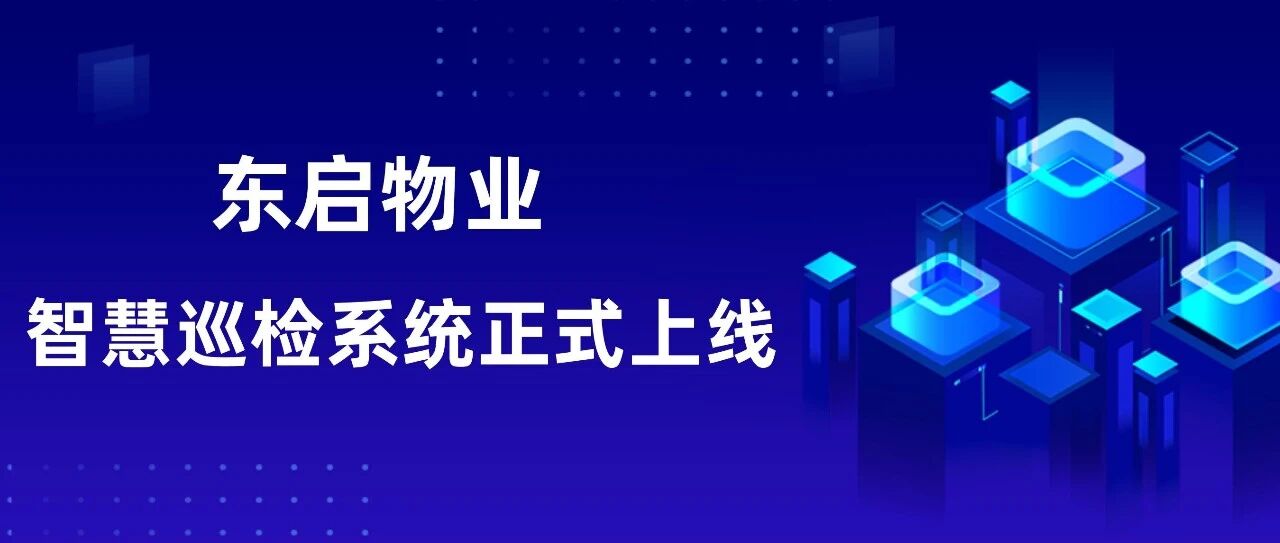 “科技+”东启物业，智慧巡检系统正式上线