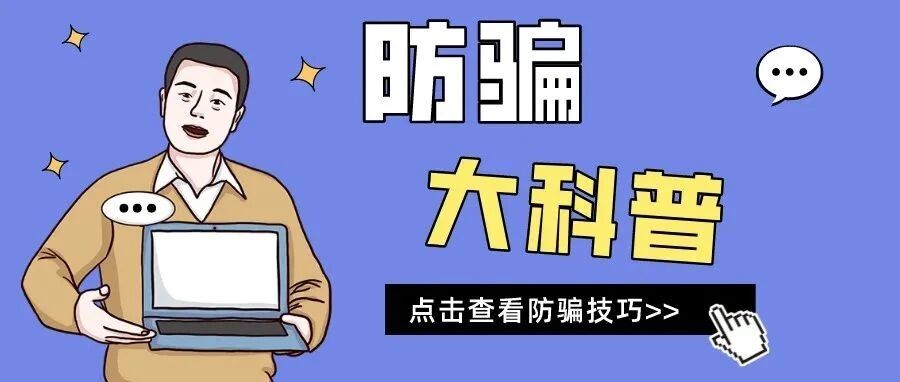 东启小贴士｜防骗大科普