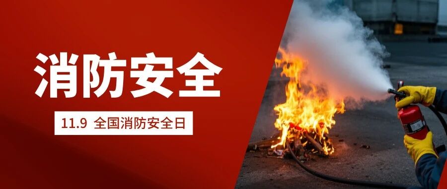 119消防日 | 千家防火，万家平安
