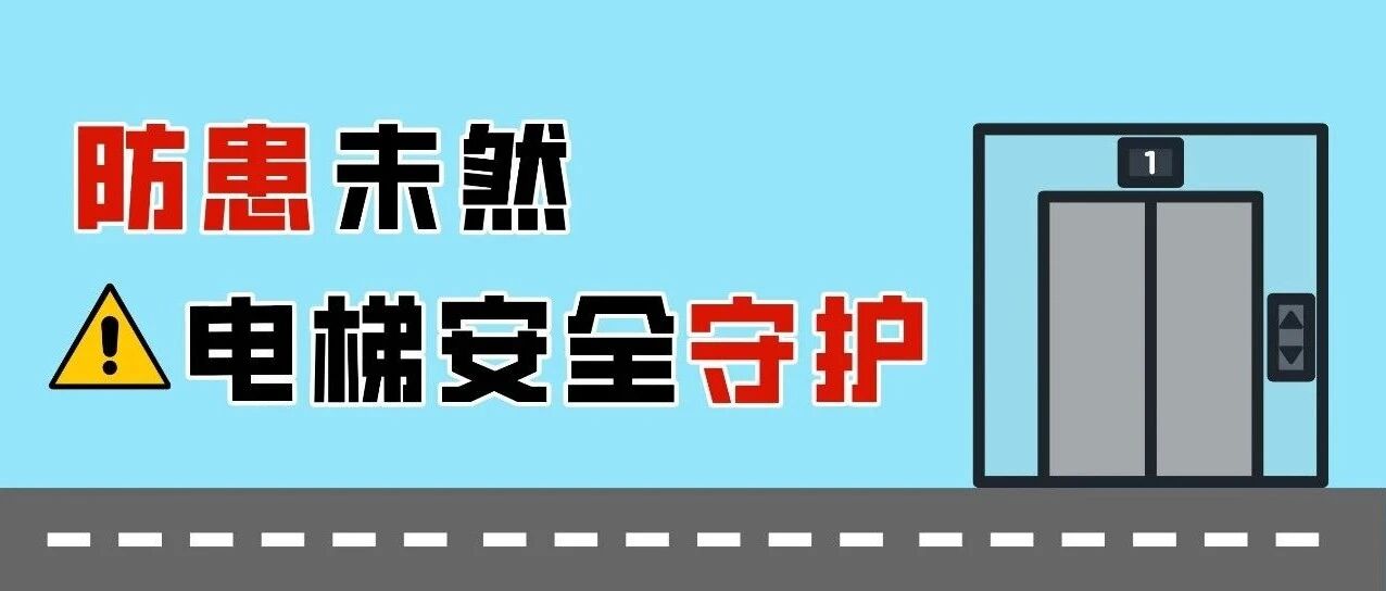 防患未然 安全守护 | 东启物业电梯安全培训及应急演练