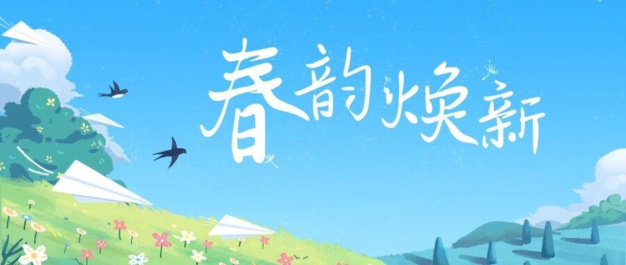 春韵焕新 | 东启物业温情服务再提升
