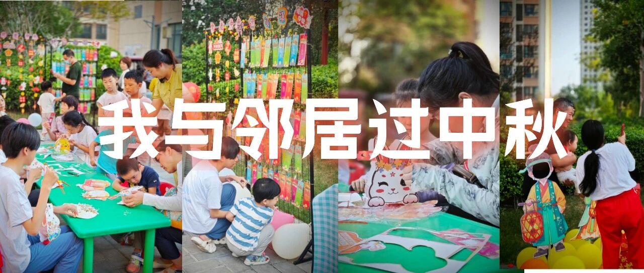 活动回顾 | 我与邻居过中秋！